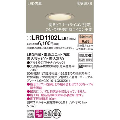 画像1: パナソニック　LRD1102LLB1　軒下用ダウンライト 天井埋込型 LED(電球色) 拡散マイルド配光 防湿・防雨型 調光(ライコン別売) 埋込穴φ100 プラチナメタリック