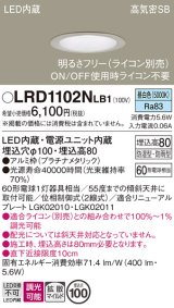 パナソニック　LRD1102NLB1　軒下用ダウンライト 天井埋込型 LED(昼白色) 拡散マイルド配光 防湿・防雨型 調光(ライコン別売) 埋込穴φ100 プラチナメタリック