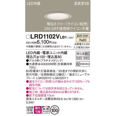 画像1: パナソニック　LRD1102VLB1　軒下用ダウンライト 天井埋込型 LED(温白色) 拡散マイルド配光 防湿・防雨型 調光(ライコン別売) 埋込穴φ100 プラチナメタリック