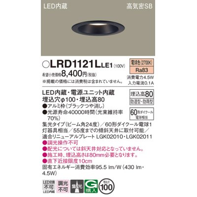 画像1: パナソニック　LRD1121LLE1　軒下用ダウンライト 天井埋込型 LED(電球色) 高気密SB形 集光24度 防湿・防雨型 埋込穴φ100 ブラック