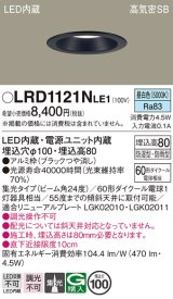 パナソニック　LRD1121NLE1　軒下用ダウンライト 天井埋込型 LED(昼白色) 高気密SB形 集光24度 防湿・防雨型 埋込穴φ100 ブラック