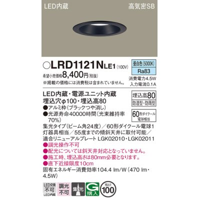 画像1: パナソニック　LRD1121NLE1　軒下用ダウンライト 天井埋込型 LED(昼白色) 高気密SB形 集光24度 防湿・防雨型 埋込穴φ100 ブラック