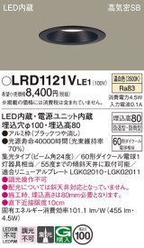 パナソニック　LRD1121VLE1　軒下用ダウンライト 天井埋込型 LED(温白色) 高気密SB形 集光24度 防湿・防雨型 埋込穴φ100 ブラック