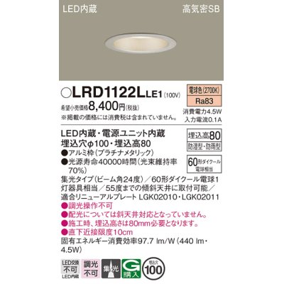 画像1: パナソニック　LRD1122LLE1　軒下用ダウンライト 天井埋込型 LED(電球色) 高気密SB形 集光24度 防湿・防雨型 埋込穴φ100 プラチナメタリック