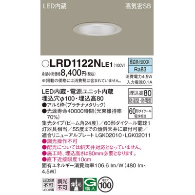 画像1: パナソニック　LRD1122NLE1　軒下用ダウンライト 天井埋込型 LED(昼白色) 高気密SB形 集光24度 防湿・防雨型 埋込穴φ100 プラチナメタリック