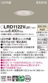 パナソニック　LRD1122VLE1　軒下用ダウンライト 天井埋込型 LED(温白色) 高気密SB形 集光24度 防湿・防雨型 埋込穴φ100 プラチナメタリック