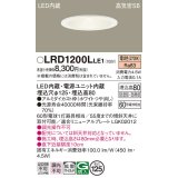 パナソニック　LRD1200LLE1　軒下用ダウンライト 天井埋込型 LED(電球色) 浅型8H・拡散(マイルド配光) 防湿・防雨型 φ125 60形 ホワイト