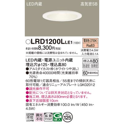 画像1: パナソニック　LRD1200LLE1　軒下用ダウンライト 天井埋込型 LED(電球色) 浅型8H・拡散(マイルド配光) 防湿・防雨型 φ125 60形 ホワイト