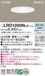 パナソニック　LRD1200NLE1　軒下用ダウンライト 天井埋込型 LED(昼白色) 浅型8H・拡散(マイルド配光) 防湿・防雨型 φ125 60形 ホワイト