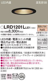 パナソニック　LRD1201LLE1　軒下用ダウンライト 天井埋込型 LED(電球色) 浅型8H・拡散(マイルド配光) 防湿・防雨型 φ125 60形 ブラック