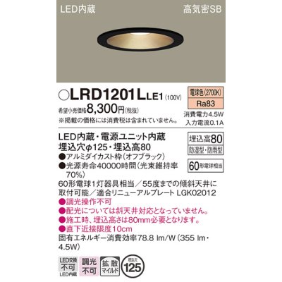 画像1: パナソニック　LRD1201LLE1　軒下用ダウンライト 天井埋込型 LED(電球色) 浅型8H・拡散(マイルド配光) 防湿・防雨型 φ125 60形 ブラック