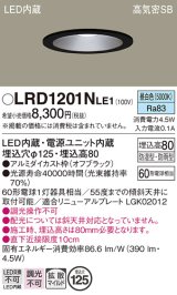 パナソニック　LRD1201NLE1　軒下用ダウンライト 天井埋込型 LED(昼白色) 浅型8H・拡散(マイルド配光) 防湿・防雨型 φ125 60形 ブラック