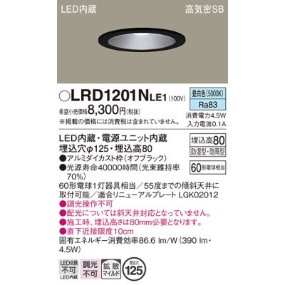 画像1: パナソニック　LRD1201NLE1　軒下用ダウンライト 天井埋込型 LED(昼白色) 浅型8H・拡散(マイルド配光) 防湿・防雨型 φ125 60形 ブラック