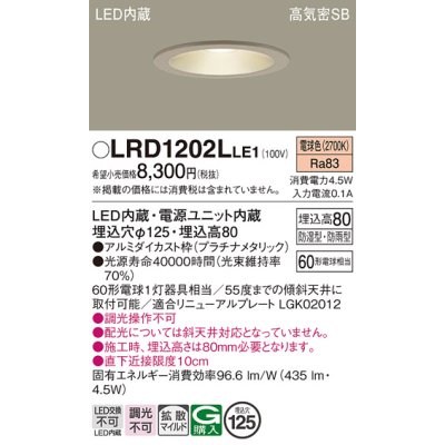 画像1: パナソニック　LRD1202LLE1　軒下用ダウンライト 天井埋込型 LED(電球色) 浅型8H・拡散 防湿・防雨型 φ125 60形 プラチナメタリック