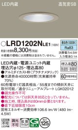 パナソニック　LRD1202NLE1　軒下用ダウンライト 天井埋込型 LED(昼白色) 浅型8H・拡散 防湿・防雨型 φ125 60形 プラチナメタリック