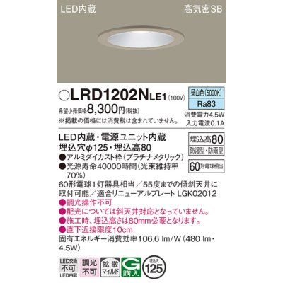 画像1: パナソニック　LRD1202NLE1　軒下用ダウンライト 天井埋込型 LED(昼白色) 浅型8H・拡散 防湿・防雨型 φ125 60形 プラチナメタリック