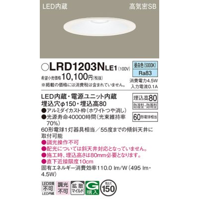 画像1: パナソニック　LRD1203NLE1　軒下用ダウンライト 天井埋込型 LED(昼白色) 浅型8H・高気密SB形・拡散タイプ(マイルド配光) 防湿型・防雨型 φ150 60形 ホワイト