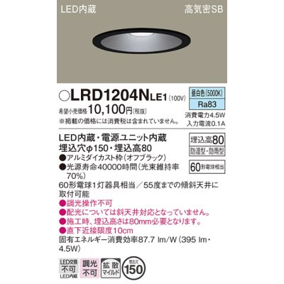 画像1: パナソニック　LRD1204NLE1　軒下用ダウンライト 天井埋込型 LED(昼白色) 浅型8H・拡散(マイルド配光) 防湿・防雨型 φ150 60形 ブラック