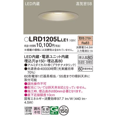 画像1: パナソニック　LRD1205LLE1　軒下用ダウンライト 天井埋込型 LED(電球色) 浅型8H・拡散 防湿・防雨型 φ150 60形 プラチナメタリック