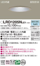 パナソニック　LRD1205NLE1　軒下用ダウンライト 天井埋込型 LED(昼白色) 浅型8H・拡散 防湿・防雨型 φ150 60形 プラチナメタリック