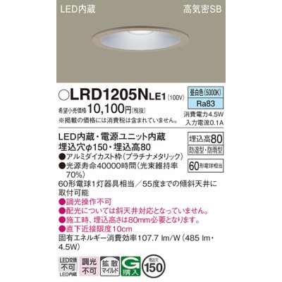 画像1: パナソニック　LRD1205NLE1　軒下用ダウンライト 天井埋込型 LED(昼白色) 浅型8H・拡散 防湿・防雨型 φ150 60形 プラチナメタリック