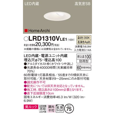 画像1: パナソニック　LRD1310VLE1　ダウンライト 天井埋込型 LED(温白色) ウォールウォッシャ 美ルック・浅型10H・拡散 防雨型 φ75 ホワイト