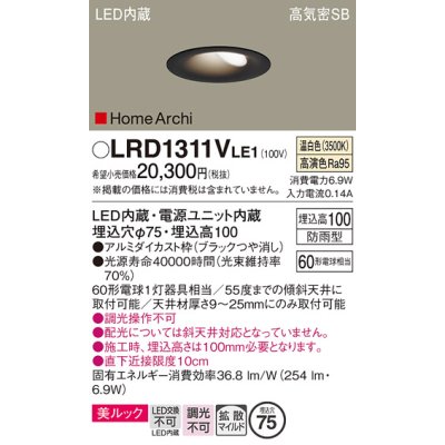 画像1: パナソニック　LRD1311VLE1　ダウンライト 天井埋込型 LED(温白色) ウォールウォッシャ 美ルック・浅型10H・拡散 防雨型 φ75 ブラック