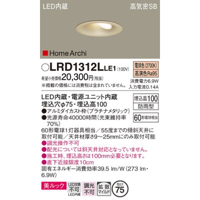 画像1: パナソニック　LRD1312LLE1　ダウンライト 天井埋込型 LED(電球色) ウォールウォッシャ 美ルック 拡散 防雨型 φ75 プラチナメタリック