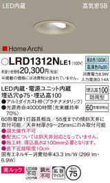 パナソニック　LRD1312NLE1　ダウンライト 天井埋込型 LED(昼白色) ウォールウォッシャ 美ルック 拡散 防雨型 φ75 プラチナメタリック