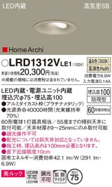 パナソニック　LRD1312VLE1　ダウンライト 天井埋込型 LED(温白色) ウォールウォッシャ 美ルック 拡散 防雨型 φ75 プラチナメタリック