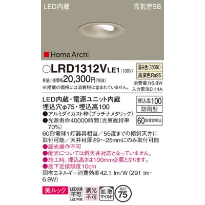 画像1: パナソニック　LRD1312VLE1　ダウンライト 天井埋込型 LED(温白色) ウォールウォッシャ 美ルック 拡散 防雨型 φ75 プラチナメタリック