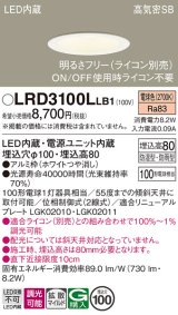 パナソニック　LRD3100LLB1　軒下用ダウンライト 天井埋込型 LED(電球色) 高気密SB形 拡散マイルド配光 防湿・防雨型 調光(ライコン別売) 埋込穴φ100 ホワイト