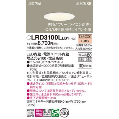 画像1: パナソニック　LRD3100LLB1　軒下用ダウンライト 天井埋込型 LED(電球色) 高気密SB形 拡散マイルド配光 防湿・防雨型 調光(ライコン別売) 埋込穴φ100 ホワイト