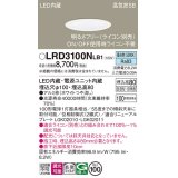 パナソニック　LRD3100NLB1　軒下用ダウンライト 天井埋込型 LED(昼白色) 高気密SB形 拡散マイルド配光 防湿・防雨型 調光(ライコン別売) 埋込穴φ100 ホワイト