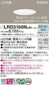 パナソニック　LRD3100NLB1　軒下用ダウンライト 天井埋込型 LED(昼白色) 高気密SB形 拡散マイルド配光 防湿・防雨型 調光(ライコン別売) 埋込穴φ100 ホワイト