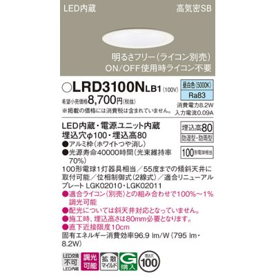 画像1: パナソニック　LRD3100NLB1　軒下用ダウンライト 天井埋込型 LED(昼白色) 高気密SB形 拡散マイルド配光 防湿・防雨型 調光(ライコン別売) 埋込穴φ100 ホワイト