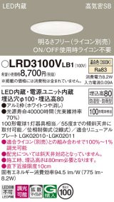 パナソニック　LRD3100VLB1　軒下用ダウンライト 天井埋込型 LED(温白色) 高気密SB形 拡散マイルド配光 防湿・防雨型 調光(ライコン別売) 埋込穴φ100 ホワイト