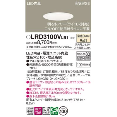 画像1: パナソニック　LRD3100VLB1　軒下用ダウンライト 天井埋込型 LED(温白色) 高気密SB形 拡散マイルド配光 防湿・防雨型 調光(ライコン別売) 埋込穴φ100 ホワイト