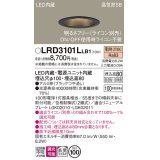 パナソニック　LRD3101LLB1　軒下用ダウンライト 天井埋込型 LED(電球色) 高気密SB形 拡散マイルド配光 防湿・防雨型 調光(ライコン別売) 埋込穴φ100 ブラック