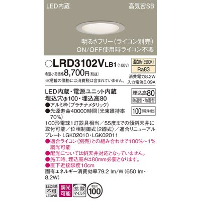 画像1: パナソニック　LRD3102VLB1　軒下用ダウンライト 天井埋込型 LED(温白色) 拡散マイルド配光 防湿・防雨型 調光(ライコン別売) 埋込穴φ100 プラチナメタリック