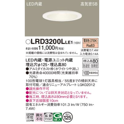 画像1: パナソニック　LRD3200LLE1　軒下用ダウンライト 天井埋込型 LED(電球色) 浅型8H・拡散(マイルド配光) 防湿・防雨型 φ125 100形 ホワイト