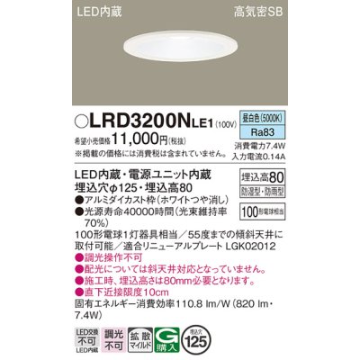 画像1: パナソニック　LRD3200NLE1　軒下用ダウンライト 天井埋込型 LED(昼白色) 浅型8H・高気密SB形・拡散タイプ(マイルド配光) 防湿型・防雨型 φ125 100形 ホワイト