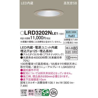 画像1: パナソニック　LRD3202NLE1　軒下用ダウンライト 天井埋込型 LED(昼白色) 浅型8H・拡散 防湿・防雨型 φ125 100形 プラチナメタリック