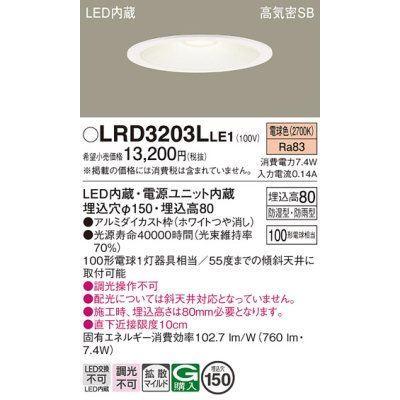 画像1: パナソニック　LRD3203LLE1　軒下用ダウンライト 天井埋込型 LED(電球色) 浅型8H・拡散(マイルド配光) 防湿・防雨型 φ150 100形 ホワイト