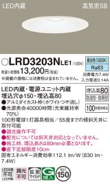 パナソニック　LRD3203NLE1　軒下用ダウンライト 天井埋込型 LED(昼白色) 浅型8H・高気密SB形・拡散タイプ(マイルド配光) 防湿型・防雨型 φ150 ホワイト