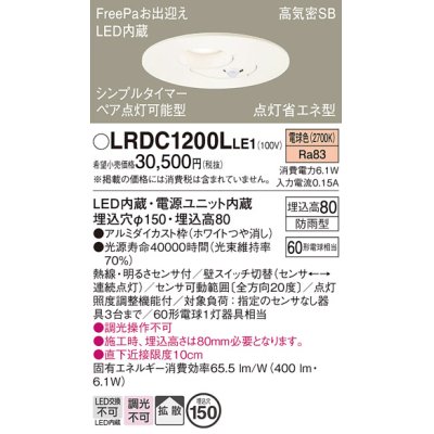 画像1: パナソニック　LRDC1200LLE1　軒下用ダウンライト 天井埋込型 LED(電球色) 浅型8H 拡散 防雨型  点灯省エネ型 φ150 60形 ホワイト