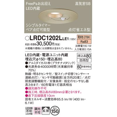 画像1: パナソニック　LRDC1202LLE1　軒下用ダウンライト 天井埋込型 LED(電球色) 浅型8H 拡散 防雨型 点灯省エネ型 φ150 60形 プラチナメタリック