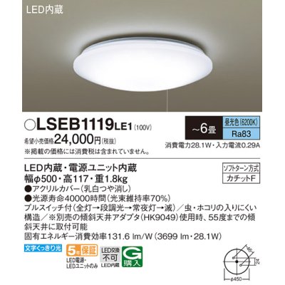 画像1: パナソニック　LSEB1119LE1　シーリングライト 天井直付型 LED(昼光色) プルスイッチ付 カチットF 〜6畳 電源ユニット内蔵