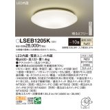 パナソニック LSEB1205K シーリングライト 10畳 リモコン調光 LED(温白色) 天井直付型 カチットF