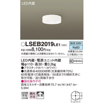 画像1: パナソニック　LSEB2019LE1　ダウンシーリング 天井直付型 LED(昼白色) 60形電球1灯相当・拡散タイプ